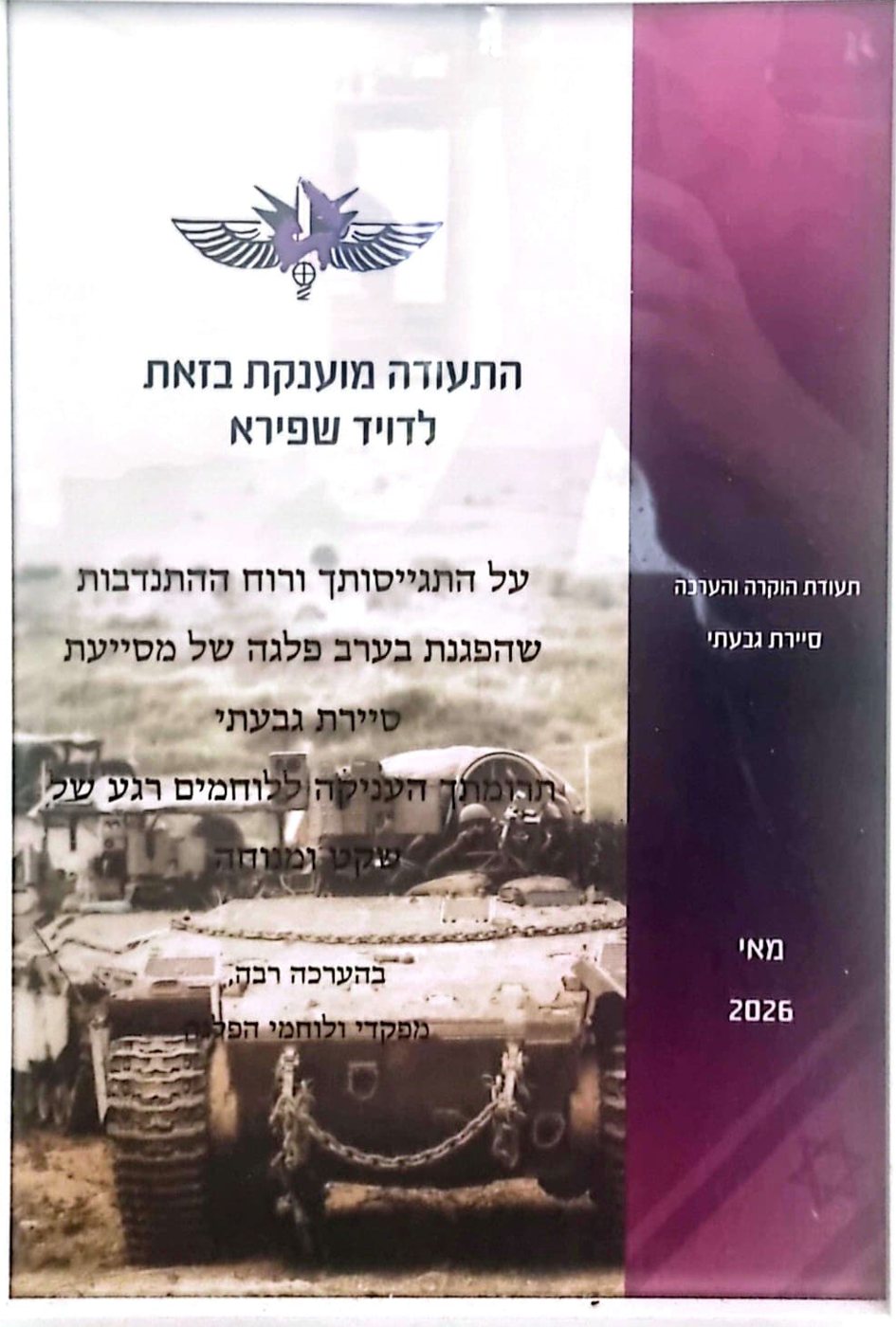 תעודת הערכה סיירת גבעתי / Certificate of appreciation, Givati Reconnaissance